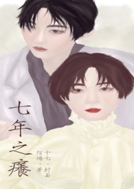 七年之痒