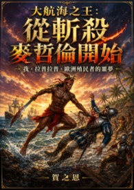 【外国史】大航海之王：从斩杀麦哲伦开始（菲律宾）