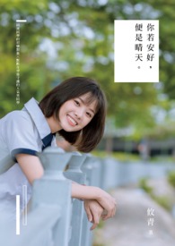 《你若安好，便是晴天。》