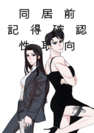 同居前记得确认性取向（np）