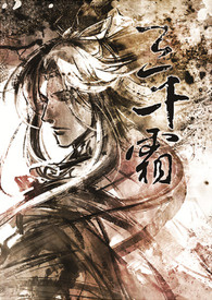 [金光][恨心] 三千霜