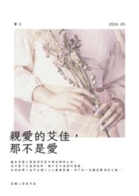親愛的艾佳，那不是愛