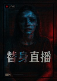 《替身直播》