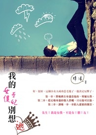 我的女仆王妃别想逃