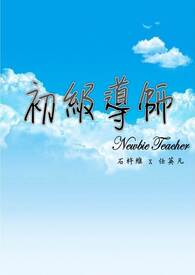 初级导师