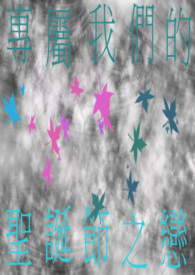 专属我们的圣诞节之恋