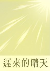 迟来的晴天