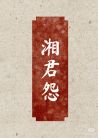 湘君怨（女尊，双非，男大女小）