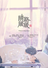 晴路缓缓(完)