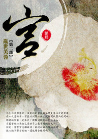 穿越系列 :宫  第二部   乱世芙蓉