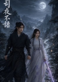 司夜不語