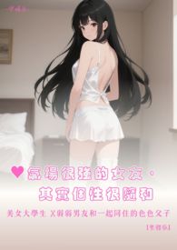 ♥氣場很強的女友，其實個性很隨和 美女大學生  X弱弱男友和一起同住的色色父子 【繁體版】
