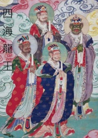 四海龙王