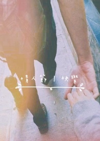 情人节|快乐