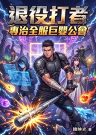 【網遊】退役打者：專治全服巨嬰公會