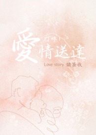 叮咚！愛情送達請簽收