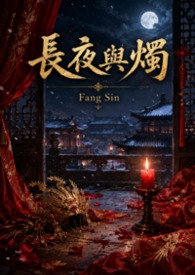 长夜与烛