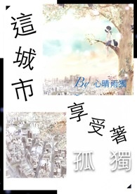 这城市，享受着孤独(诗集)-2