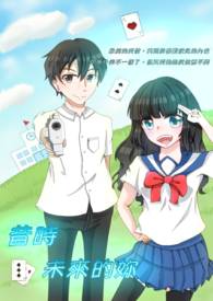 昔时未来的妳