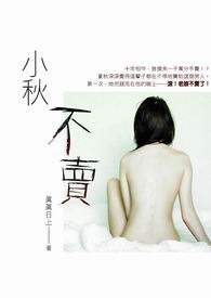 小秋不卖（第一部）
