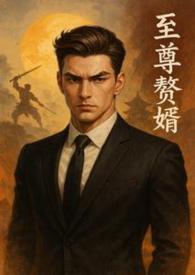 至尊赘婿