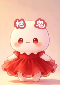 艳鬼（纯百 快穿）