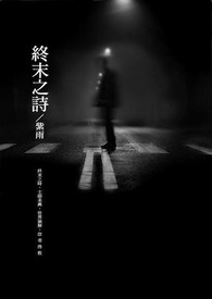 终末之诗(完)