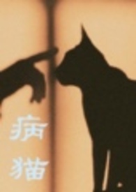 病猫（GL）