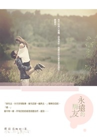 永远的朋友