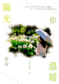 《陽光沒有你溫暖》