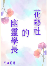 花艺社的幽灵学长