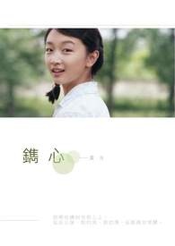 《镌心》