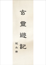 玄靈遊記