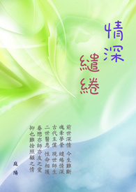 情深缱绻
