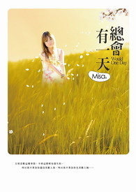 《总会有一天》番外篇─三年后的相遇--【博客来×POPO番外篇大募集】