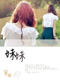 妹妹(完)