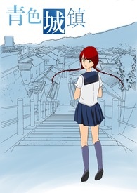 青色城镇