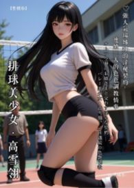 ♥強大氣場姊姊的淫秘契約—連續三天的色色調教情事【繁體版】-by.伊媚兒- 排球美少女—高雪翎 ♥オーラ全開のお姉さまと交わす淫らな契約 —— バレー美少女・高雪翎、三日連続の色艶調教
