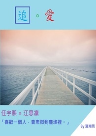 追 。爱