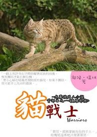 猫战士-首部曲之一《重耀部族》(Rebuild the Clan)