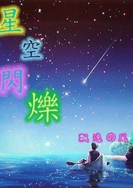 星空闪烁