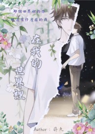 [兽世]在我的世界里