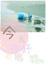 >完结< 今天 你好吗
