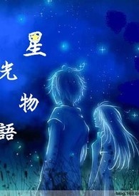 星光物语
