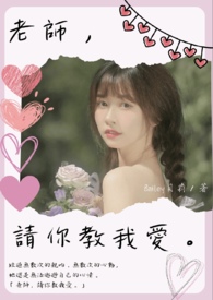 老师，请你教我爱。