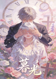 暮光（亲姐弟）