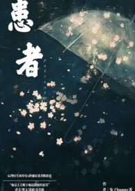 患者