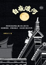 白夜渡河