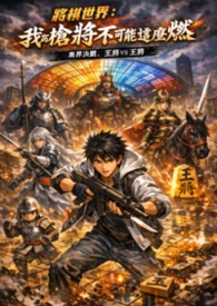 《将棋世界：我的枪将不可能这么燃》
