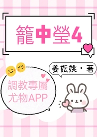 籠中瑩4（調教專屬尤物APP）